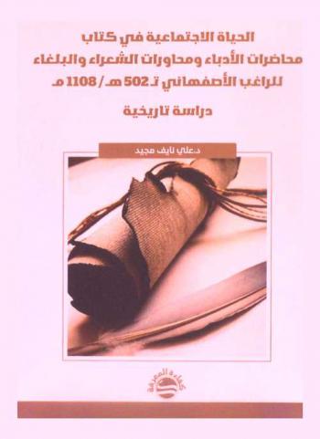 الحياة الاجتماعية في كتاب محاضرات الأدباء ومحاورات الشعراء والبلغاء للراغب الأصفهاني (ت 502 هـ، 1108 م) : دراسة تاريخية