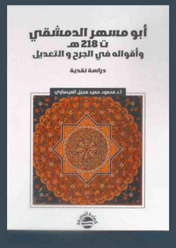  أبو مسهر الدمشقي (ت 218 هـ) وأقواله في الجرح والتعديل : \دراسة نقدية\