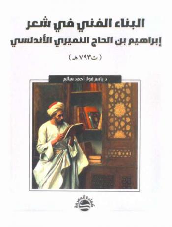  البناء الفني في شعر إبراهيم بن الحاج النميري الأندلسي (ت 793 هـ)