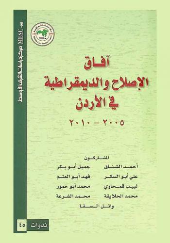 آفاق الإصلاح والديمقراطية في الأردن، 2005-2010 = The prospects of reform & democracy in Jordan 2005-2010