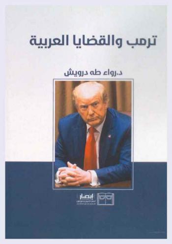  ترمب والقضايا العربية