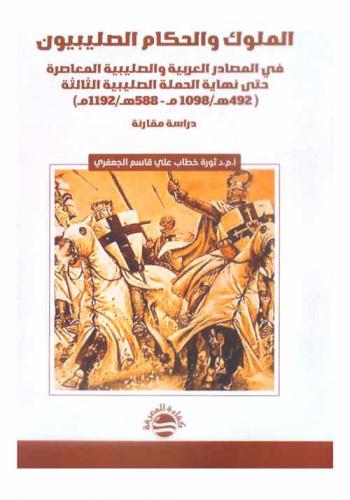  الملوك والحكام الصليبيون في المصادر العربية والصليبية المعاصرة حتى نهاية الحملة الصليبية الثالثة (492 هـ / 1098 م-588 هـ / 1192 م) : (دراسة مقارنة) = The kings and rulers of the Latin East through the works of the contemporary muslim and crusading historians until the end of the third crusades 492 AH. / 1098 AC.-588 AH / 1192 AC. : (A comparative study)