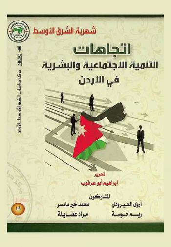  اتجاهات التنمية الاجتماعية والبشرية في الأردن = Approaches of social and human development in Jordan