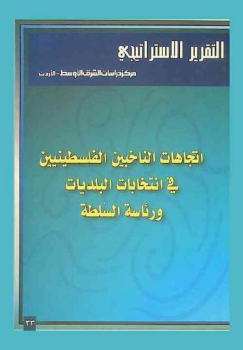  اتجاهات الناخبين الفلسطينيين في انتخابات البلديات ورئاسة السلطة = Trends of Palestinian voters in presidential & local elections