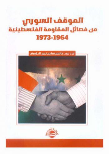 الموقف السوري من فصائل المقاومة الفلسطينية 1964-1973