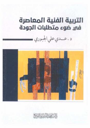  التربية الفنية المعاصرة في ضوء متطلبات الجودة