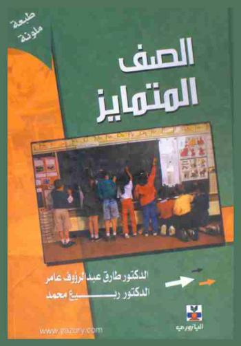 الصف المتمايز