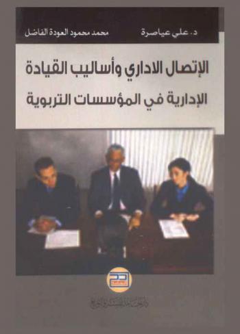  الاتصال القيادي في المؤسسات التربوية