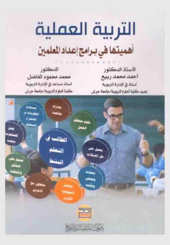  التربية العملية : أهميتها في برامج إعداد المعلمين