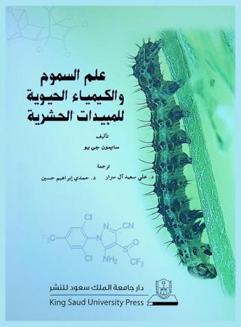علم السموم والكيمياء الحيوية للمبيدات الحشرية
