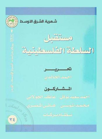  مستقبل السلطة الفلسطينية = Future of Palestinian authority