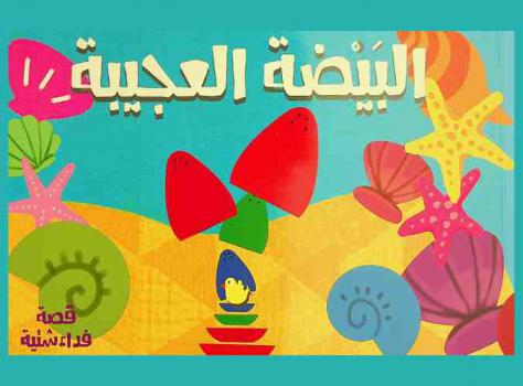 البيضة العجيبة