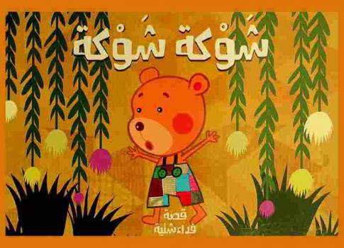 شوكة شوكة
