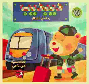 رحلة في القطار