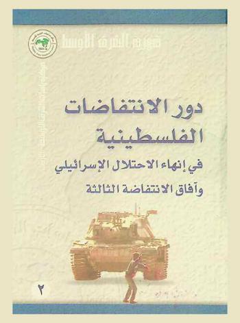  دور الانتفاضات الفلسطينية في إنهاء الاحتلال الإسرائيلي وآفاق الانتفاضة الثالثة = Palestinian Intifada role to end the Israeli occupation