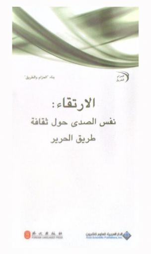  الارتقاء : نفس الصدى حول ثقافة طريق الحرير = Advancement : cultural resonance of the silk road