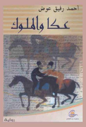  عكا والملوك : رواية