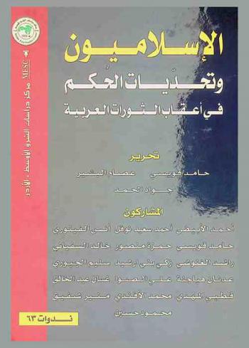  الإسلاميون وتحديات الحكم في أعقاب الثورات العربية = Islamists & governance challenges in the wake of the arab revolutions