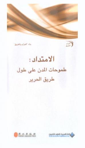  الامتداد : طموحات المدن على طول طريق الحرير = Extension : the pursuit of silk road cities