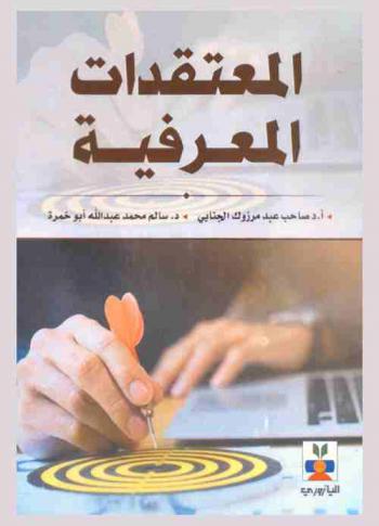 المعتقدات المعرفية وتقرير الذات والتحصيل الدراسي : (دراسة ميدانية)