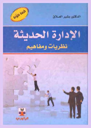  الإدارة الحديثة : نظريات ومفاهيم