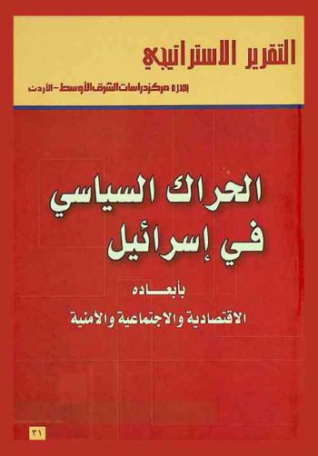  الحراك السياسي في إسرائيل بأبعاده الاقتصادية والاجتماعية والأمنية = Political dynamics in Israel : economic, social & security dimensions