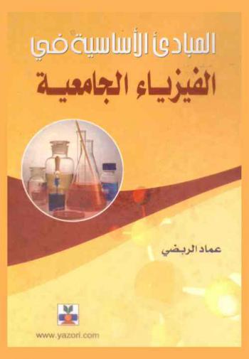  المبادئ الأساسية في الفيزياء الجامعية