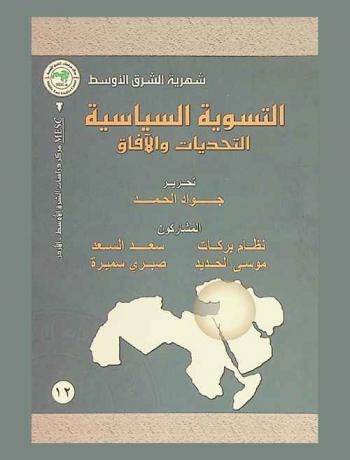  التسوية السياسية : التحديات والآفاق = Political settlement : challenges and perspectives