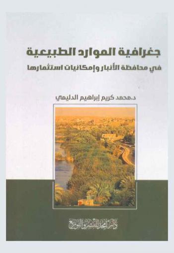  جغرافية الموارد الطبيعية في محافظة الأنبار وإمكانيات استثمارها