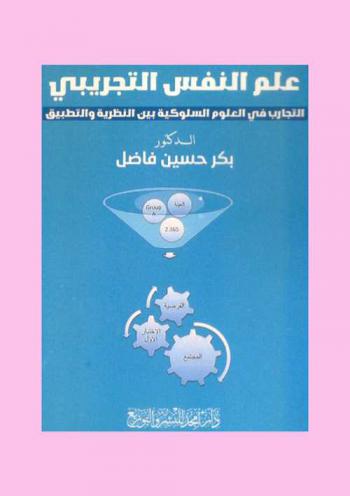 علم النفس التجريبي : التجارب في العلوم السلوكية بين النظرية والتطبيق