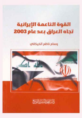 القوة الناعمة الإيرانية تجاه العراق بعد عام 2003