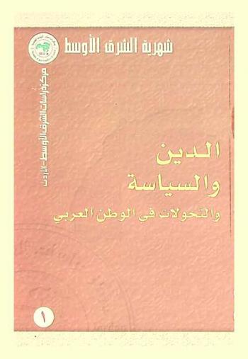  الدين والسياسة والتحولات في الوطن العربي = Religion and politics in the Arab World