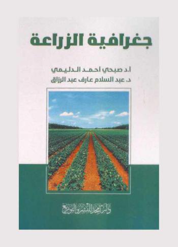  جغرافية الزراعة