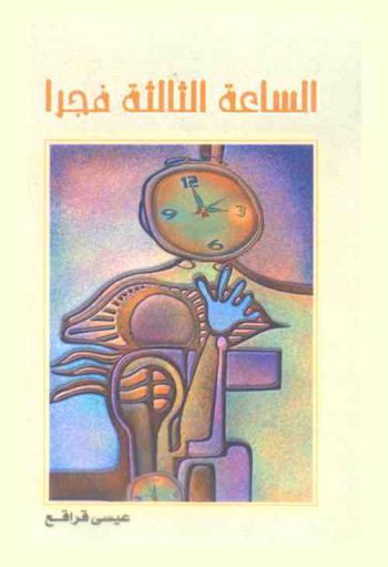  الساعة الثالثة فجرا