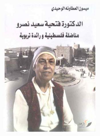  الدكتورة فتحية سعيد نصرو : مناضلة فلسطنية ورائدة تربوية