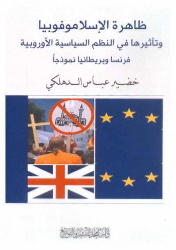  ظاهرة الإسلاموفوبيا وتأثيرها في النظم السياسية الأوروبية : فرنسا وبريطانيا نموذجا