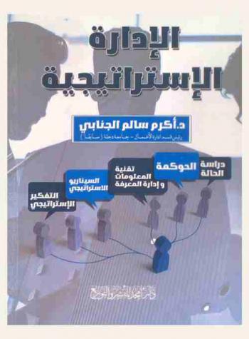  الإدارة الاستراتيجية : التفكير الاستراتيجي-الحوكمة-تقنية المعلومات وإدارة المعرفة-السيناريو الاستراتيجي-دراسة الحالة = Strategic management : strategic thinking-governance-information technology & knowledge management-strategic scenario-case study