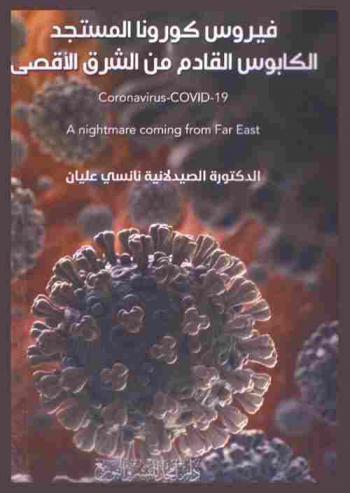  فيروس كورونا المستجد : الكابوس القادم من الشرق الأقصى = Coronavirus-covid-19 : a nightmare coming from Far East