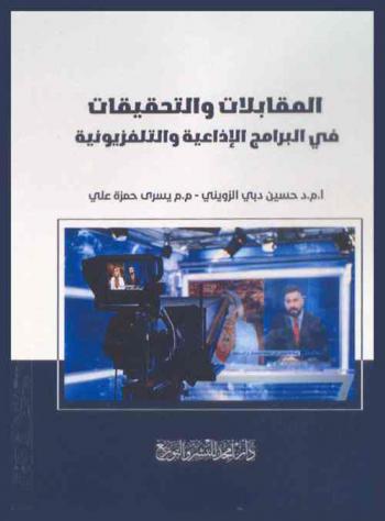  المقابلات والتحقيقات في البرامج الإذاعية والتلفزيونية