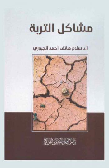  مشاكل التربة = Soil problems