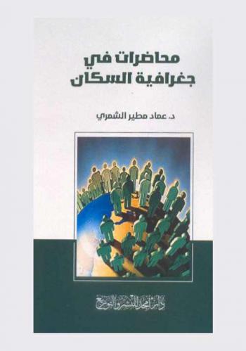  محاضرات في جغرافية السكان