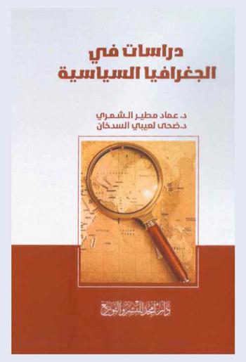  دراسات في الجغرافية السياسية
