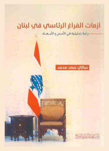  أزمات الفراغ الرئاسي في لبنان : دراسة تحليلية في الأسس والأبعاد