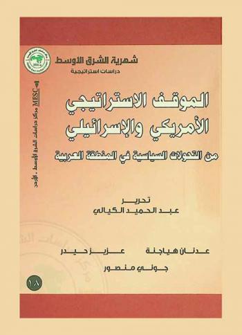  الموقف الاستراتيجي الأمريكي والإسرائيلي من التحولات السياسية في المنطقة العربية = US & Israeli strategic stance on Arab political changes