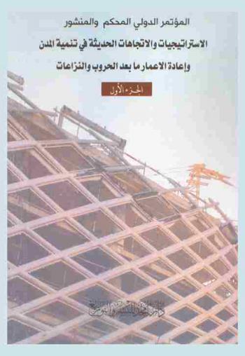  المؤتمر الدولي المحكم والمنشور : الاستراتيجيات والاتجاهات الحديثة في تنمية المدن وإعادة الإعمار ما بعد الحرب والنزاعات : المنعقد في الجمهورية التركية إسطنبول بتاريخ 8 إلى 10 ديسمبر 2019 من قبل جامعة الطفيلة التقنية في المملكة الأردنية الهاشمية بالتعاون مع مؤسسة النبأ الأردنية لإدارة وتنظيم المؤتمرات والمعارض الدولية والتدريب
