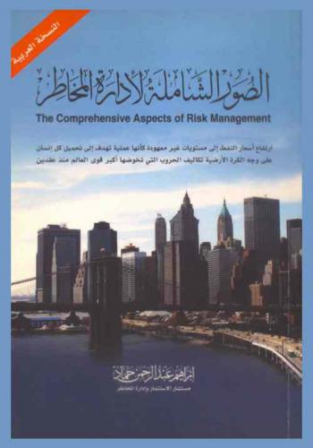  الصور الشاملة لإدارة المخاطر = The comprehensive aspects of risk management