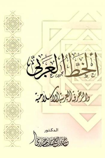  الخط العربي والزخرفة العربية الإسلامية