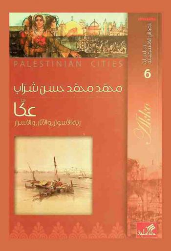  عكا = Akka : ربة الأسوار والآثار والأسرار