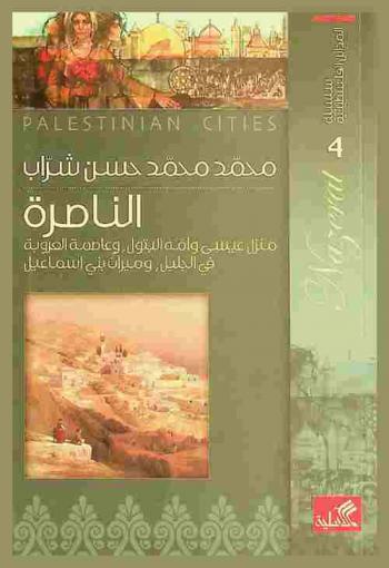  الناصرة = Naserat : منزل عيسى وأمه البتول، وعاصمة العروبة في الجليل، وميراث بني إسماعيل
