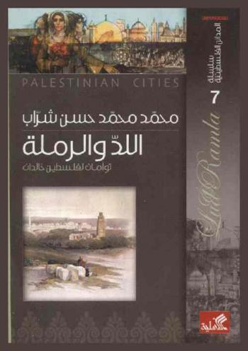 اللد والرملة = Elud and Ramla : توأمان لفلسطين خالدان
